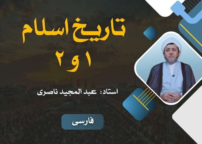 تاریخ اسلام 1و 2